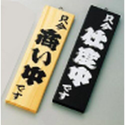 えいむ 木理-4 商い中／仕度中 白木 PPL431B JANコード 4546094010182●カラー:白木●縦×横(mm):350×100●重量(kg):0.220●材質：木【送料について】北海道、沖縄、離島は送料を頂きます。