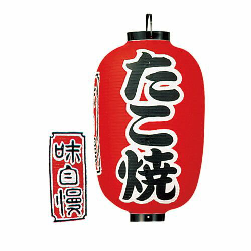 カドキ ビニール提灯 印刷15号長型 たこ焼 B320 YTY05009【送料無料】