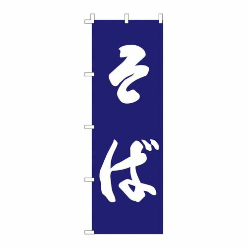 ライズ のぼり F-960 そば YLI4401【送料無料】