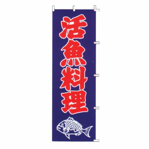 Toys, Hobbies, Games - ライズ のぼり F-324 活魚料理 YLI5301【送料無料】