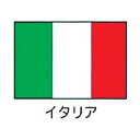 上西産業 エクスラン万国旗 70×105cm イタリア YJN6601【送料無料】