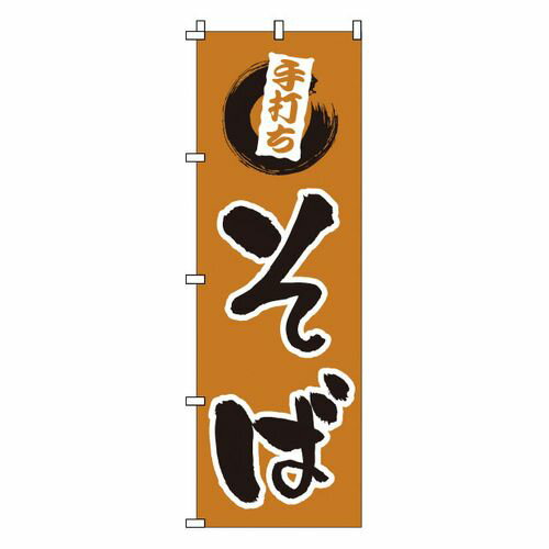 サン・エルメック のぼり 1-310 手打ちそば YNBM1