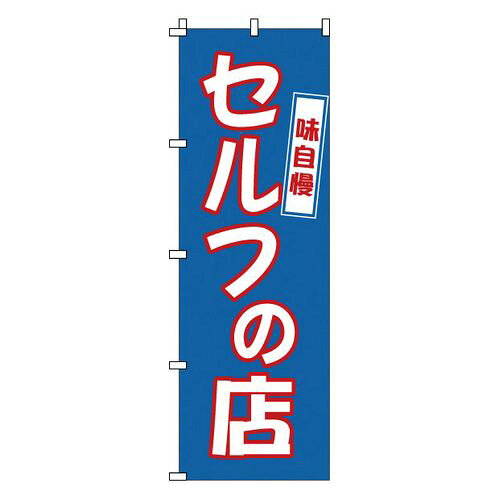 サン・エルメック のぼり 1-316 セルフの店 YNBM7