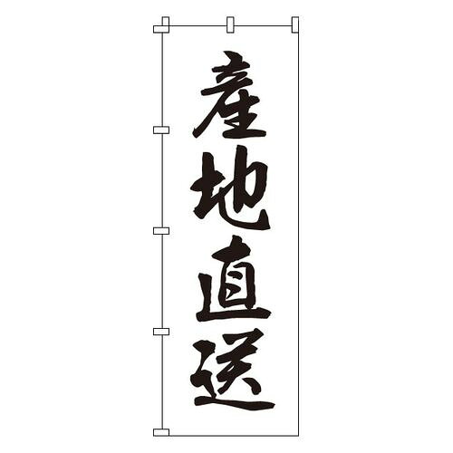 サン・エルメック のぼり 1-510 産地直送 YNBQ6