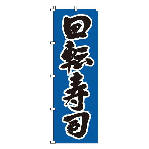 サン・エルメック のぼり 1-607 回転寿司 YNBS7 JANコード 4582221681009●メーカー品番:1-607●縦×横(mm):1800×600●重量(g):90●材質：テトロンボンジ■材質:テトロンポンジ【送料について】北海道、沖縄、離島は送料を頂きます。