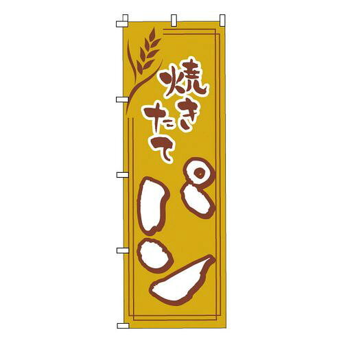 Streamer - サン・エルメック のぼり 1-716 パン YNBV2