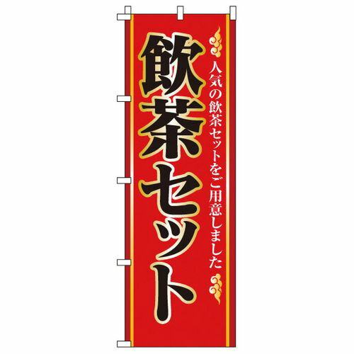 调理器具 - サン・エルメック のぼり 2-26-040 飲茶セット YSV0701