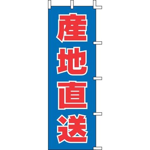 上西産業 のぼり J99-415 産地直送 YJN5201 JANコード 4952372410825●メーカー品番:J99-415●縦×横(mm):1800×600●重量(kg):0.09●材質：テトロンポンジ■材質:テトロンポンジ【送料について】北海道、沖縄、離島は送料を頂きます。