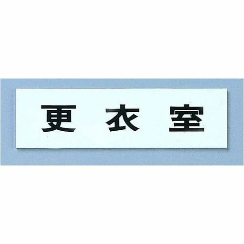 光 点字サイン TS268-7 更衣室 ZTV44