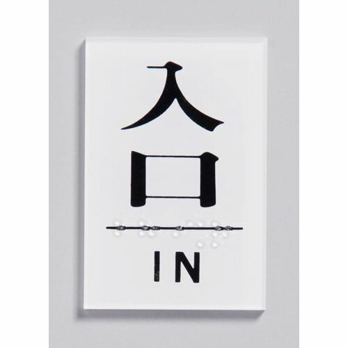 光 点字サイン TS641-7 入口 ZTV31 JANコード 4977720641072●メーカー品番:TS641-7●縦×横(mm):60×40●重量(kg):0.01●材質：アクリル■点字サイン(粘着テープ付)街にやさしい点字サイン対応。■お店にもちょっとした気配りを。【送料について】北海道、沖縄、離島は送料を頂きます。