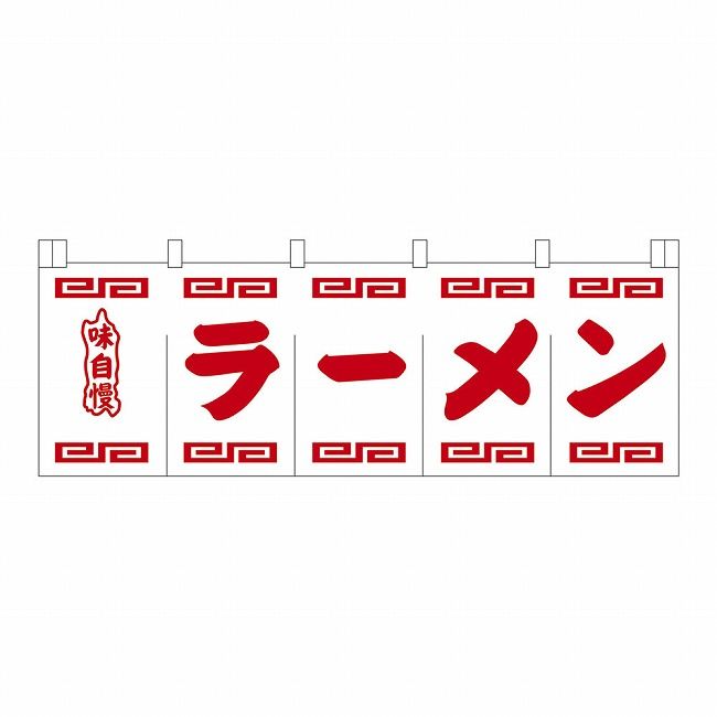 Other - ラーメンのれん N-102 白地赤文字 [YNLR501]【送料無料】