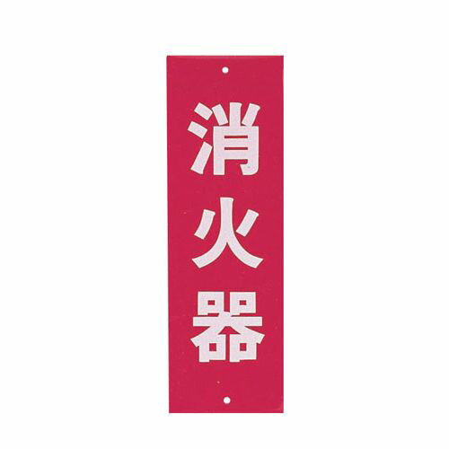 光 消火器プレートビス止式 HI240-5 タテ ZSY461