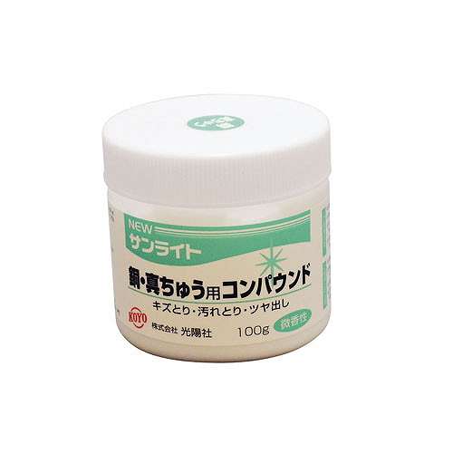 NEWサンライト コンパウンド 銅・真ちゅう用(100g入)(代引不可)