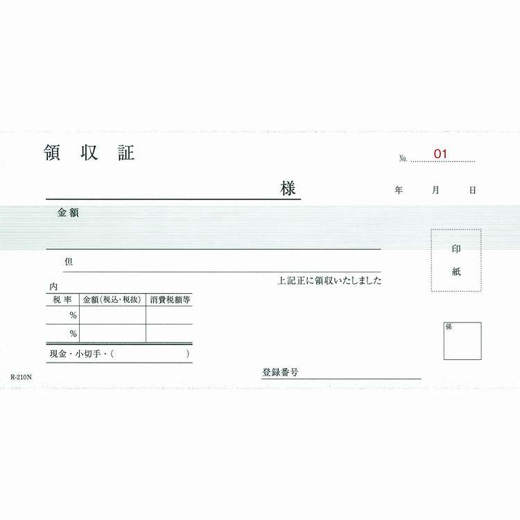 軽減税率対応 領収書 複写式 R-210N(50組)(代引不可)
