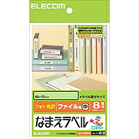 [ELECOM(エレコム)] なまえラベル＜ファイル用・中＞ EDT-KNM10(代引き不可)）【メール便（ネコポス）】【送料無料】