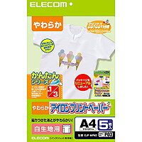 [ELECOM(エレコム)] 【熱転写シート】[A4サイズ:5枚入り]アイロンプリントペーパー(白・淡色用) EJP-WPN2(代引き不可)