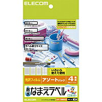 [ELECOM エレコム ] 水回り小物に使える4サイズのラベル耐水なまえラベル アソート EDT-TNMASO 代引き不可 【メール便 ネコポス 】【送料無料】