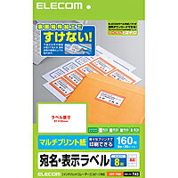 [ELECOM(エレコム)] 裏面特殊加工で透けない宛名・表示ラベル【8面/160枚分】 EDT-TM8(代引き不可)