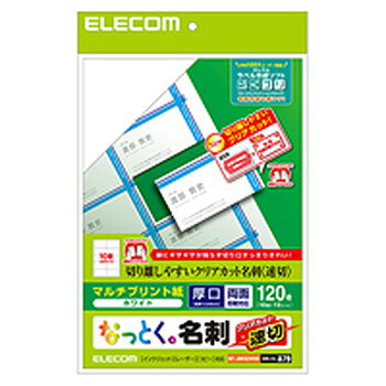 エレコム 名刺用紙 速切クリアカット・ホワイト MT-JMKN2WNNJANコード：4953103308817新製法速切クリアカットですばやくキレイに分割できる!ミシン目がなくエッジがキレイに仕上がる速切クリアカットタイプの名刺用紙。カットしやすく、糊残りや折れ曲がりが起きません。インクジェット/レーザープリンタ/コピー機でも使用できるマルチタイプの用紙です。両面印刷も可能です。印刷のズレの有無や仕上がりを事前にチェックできるテストプリント用紙が1枚ついています。しっかりとした厚みがあり、高級感のある厚口タイプです。さわやかな印象に仕上がるホワイトタイプです。■用紙サイズ：幅210mm×高さ297mm(A4サイズ)■一面サイズ：91mm×55mm■枚数：120枚(10面×12シート)■用紙タイプ：マルチプリント紙■カラー：ホワイト■両面印刷：両面対応■紙厚：0.245mm■坪量：230g/m2■印刷可能プリンター種類：インクジェット/レーザー/コピー機対応■対応インク：顔料・染料■テストプリント用紙：テストプリント用紙 1枚入■お探しNo.：A79【代引きについて】こちらの商品は、代引きでの出荷は受け付けておりません。【送料について】北海道、沖縄、離島は送料を頂きます。