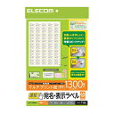 エレコム 宛名表示ラベル(速貼タイプ・65面付) EDT-TMQN65(代引不可)【メール便(ネコポス)】【送料無料】