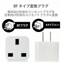 エレコム 海外変換プラグ 日本国内用 BFタイプ コンセント ホワイト T-NHPABFWH(代引不可)