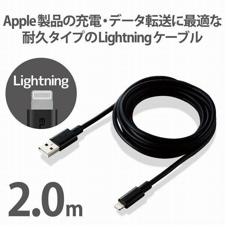 エレコム ライトニングケーブル 2m 準高耐久 Lightning(オス) USB-A(オス) RoHS指令準拠 ブラック MPA-UALPS20BK(代引不可)【送料無料】