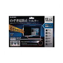 エレコム のぞき見防止 プライバシーフィルター 吸盤式 13.3インチワイド EF-PFNS133W2(代引不可)【送料無料】【メール便(ネコポス)】