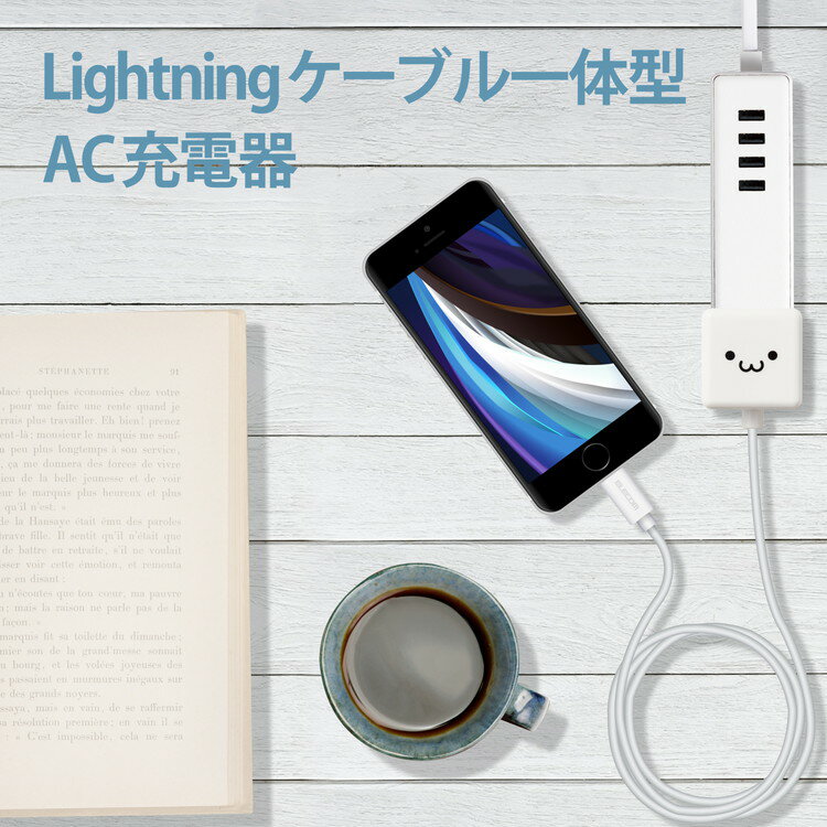 エレコム iPhone充電器 iPad充電器 1m Lightning AC ケーブル一体 ホワイトフェイス コンパクト キューブ かわいい MPA-ACL01WF(代引不可)【送料無料】
