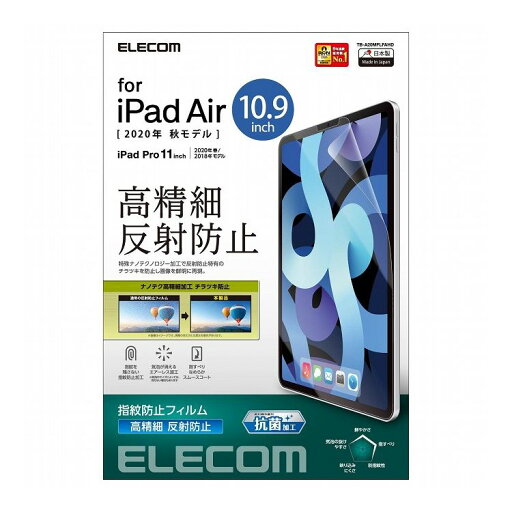 iPad Air 第4世代 2020年モデル 10.9インチ フィルム 指紋防止 反射防止 映り込み防止 チラツキ防止 TB-A20MFLFAHD エレコム(代引不可)【メール便(ネコポス)】【送料無料】 iPad Air 第4世代 2020年モデル 10.9インチ フィルム 指紋防止 反射防止 映り込み防止 チラツキ防止 TB-A20MFLFAHD エレコム(代引不可)【メール便(ネコポス)】【送料無料】