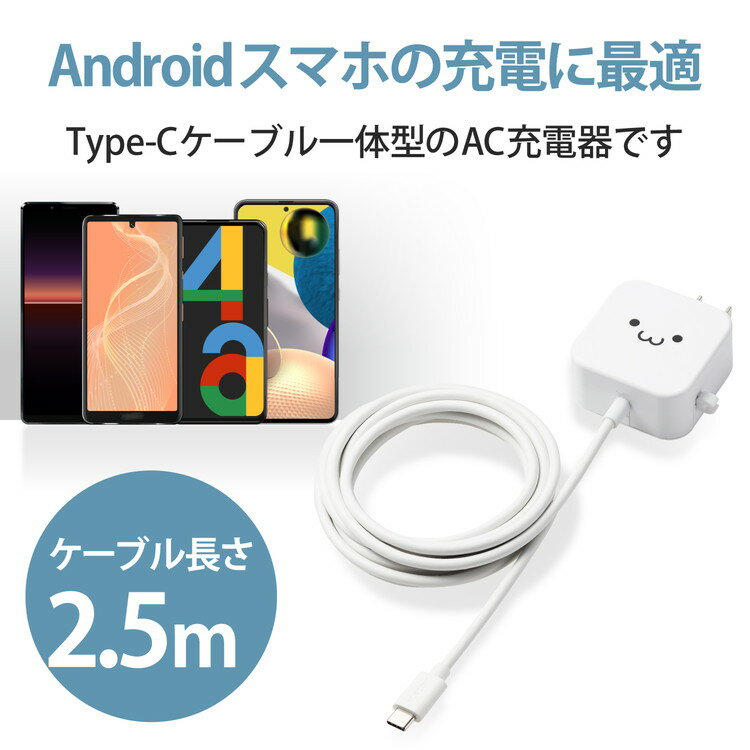 スマホ充電器 AC充電器 タイプC USB-C ケーブル一体型 2.5m ホワイトフェイス ケーブルクリップ スマホ タブレット MPA-ACC21WF エレコム(代引不可)