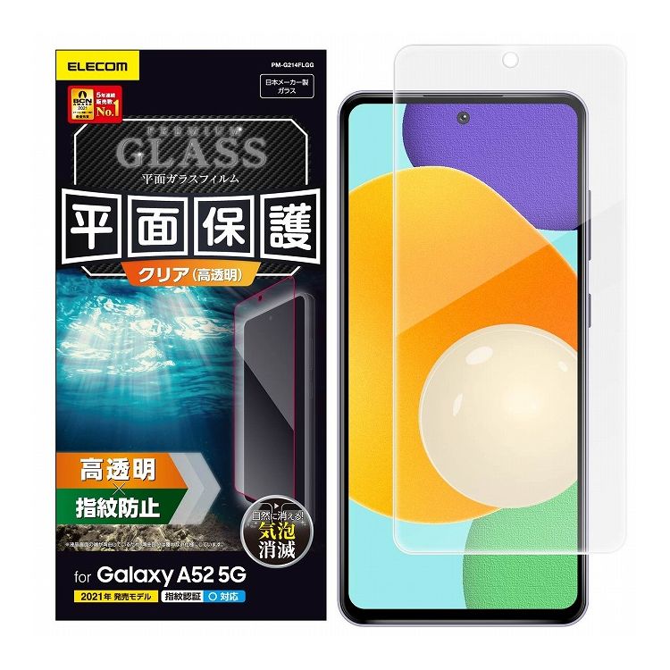 Galaxy A52 5G ガラスフィルム 0.33mm 指紋防止 飛散防止 エアーレス PM-G214FLGG エレコム(代引不可)【メール便（ネコポス）】