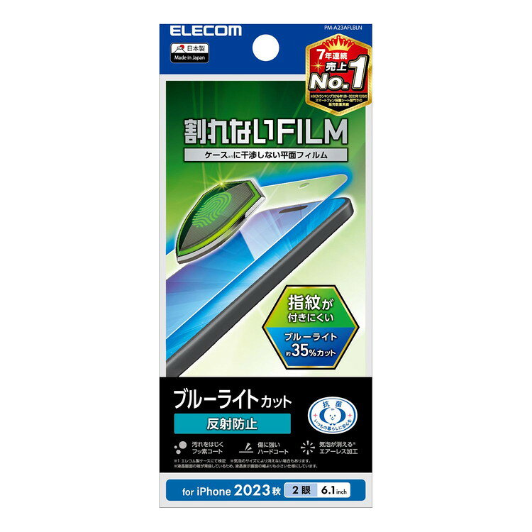 エレコム ELECOM iPhone 15 フィルム アンチグレア ブルーライトカット 抗菌 ハードコート 指紋防止 反射防止 マット 気泡防止 PM-A23AFLBLN(代引不可)【メール便配送】【送料無料】