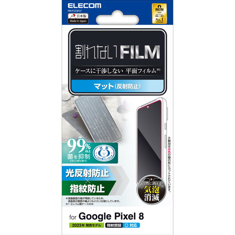 乐天商城 - ELECOM エレコム Google Pixel 8 フィルム 指紋認証対応 アンチグレア 抗菌 指紋防止 反射防止 マット 気泡防止 PM-P233FLF(代引不可)【メール便配送】【送料無料】