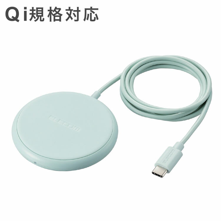 【商品説明】■スマートフォンを置くだけで5Wで充電ができる、Qi規格対応ワイヤレス充電器です。 ■WPC(ワイヤレスパワーコンソーシアム)が策定したワイヤレス給電の国際標準規格「Qi(チー)」に準拠した正規認証品です。 ■※エレコムはワイヤレスパワーコンソーシアムの会員企業です。 ■iPhoneの背面カメラと干渉しない、コンパクトサイズです。 ■異物検知機能、温度上昇保護機能などを搭載しており、安全にご利用いただけます。 ■天面に滑り止めパッドを配置し、スマートフォン本体への傷を抑制します。 ■充電状況が一目で分かる、動作確認LEDが付いています。 ■スマートフォンを縦に置いても横に置いてもLEDで動作確認ができます。 ■ケースをつけたまま充電することも可能です。 ■※厚さ3mm以下のケースのみ。3mm以下のケースであっても、その仕様や条件によっては充電できない場合があります。 ■金属、磁石などを含むスマホリング、ケースなどはご利用いただけません。発熱の危険性があるため取り外してご利用ください。 ■本体カラーと同色で、ゆったりと接続できる長さ約1mの一体型ケーブルを採用しています。 ■※本製品にはUSB出力アダプター(AC充電器など)は付属しておりません。本製品をご利用いただくには出力5V/2A以上のUSB出力アダプターを別途ご用意ください。 ■※充電対応機種は対応表をご確認ください。 ■※USB Type-C and USB-C are trademarks of USB Implementers Forum ■メーカー環境認定基準を1つ以上満たし、『THINK ECOLOGY』マークを表示した製品です。 ■廃棄物削減に取り組み、製品に同梱する取扱説明書等をペーパーレス化した製品です。 ■環境保全に取り組み、製品の包装容器におけるプラスチック重量を、メーカー基準製品より20%以上削減した製品です。【商品詳細】■対応機種：5W(BPP)のQi規格ワイヤレス充電に対応した機器 ■入力：最大5V/2A ■出力：最大5W ■入力端子：USB Type-C(TM)(USB-C(TM))ポート(ケーブル一体型) ■本体外形寸法：直径約70mm×高さ約12mm(ケーブル除く) ■本体重量：約63.4g(ケーブル、コネクター含む) ■使用温度範囲：0℃〜40℃ ■使用湿度範囲：10%〜85% ■認証規格：Qi (BPP) ■LED発光色：通電:青3秒点灯/待機:消灯/充電中:赤点灯/充電完了:青点灯/エラー時:赤青点滅 ※機種によっては充電完了時にLEDの色が変化しない場合があります。 ■本体色：グリーン ■ケーブル仕様：本体一体型 USB Type-C(TM)(USB-C(TM))ケーブル ■ケーブル長：約1m ■ケーブル色：グリーン ■保証期間：1年間 ■保証対象地域：日本 ■その他：本製品にはUSB出力アダプター(AC充電器等)は付属しておりません。本製品をご利用いただくには出力5V/2A以上のUSB出力アダプターを別途ご用意ください。【配送について】こちらはメール便での発送となります。メール便でのお届はポストインです。下記の事項は対応できませんのでご確認ください。■時間指定・到着日指定はできません。■代金引き換えでのお支払いはできません。■お荷物の現在地追跡はできません。※他の商品との同梱不可ELECOM ワイヤレス充電器ベージュブルーダークグレーグリーンピンクしろちゃん