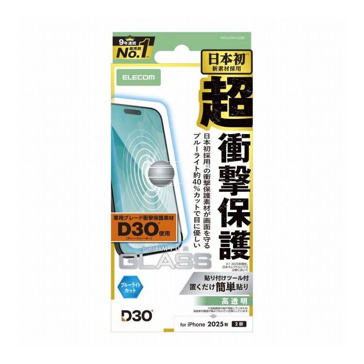 エレコム ELECOM iPhone 17 ガラスフィルム 高透明 ブルーライトカット D3O(R) 超衝撃保護 10H 指紋防止 気泡防止 飛散防止 貼り付けツール付 PM-A25AFLG3BL(代引不可)【メール便配送】【送料無料】