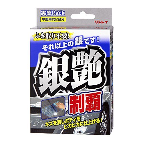 リンレイ カーワックス 銀艶制覇 実感パック 332315