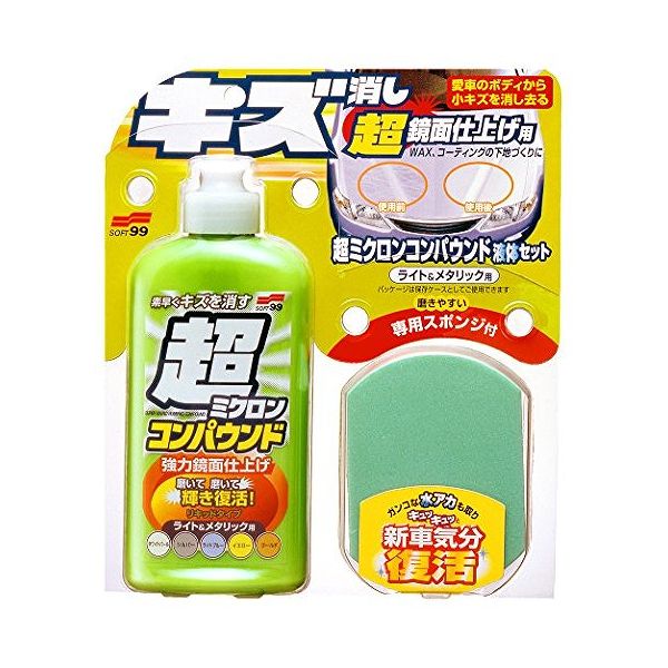 ソフト99 車用 ミクロンコンパウンド液体セットL 09062