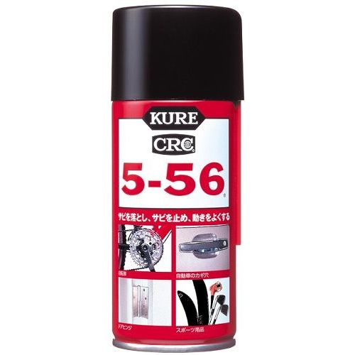 KURE 5-56(180ml) 1045 多機能潤滑剤 防錆