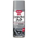 KURE シャシーコート クリア 1063 シャーシ用防錆塗装剤