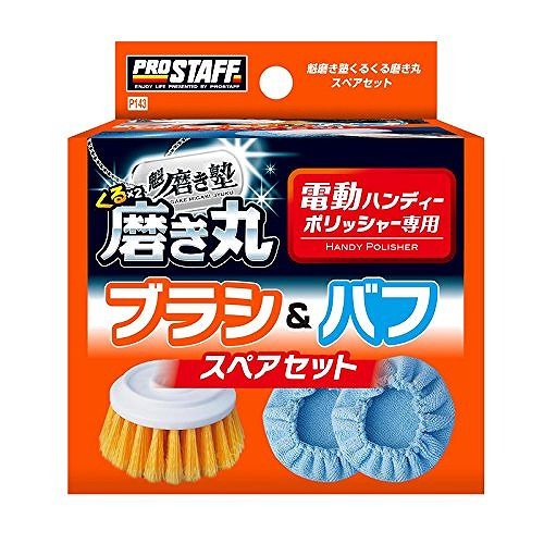プロスタッフ 車用 洗車用品 魁磨き塾 くるくる磨き丸スペアセット P143JANコード：4975163893683P-79専用の取替え用セット 「P-79 魁磨き塾くるくる磨き丸」の取替え用ブラシ1個と、取替え用バフ2枚が入ったセットです。 「P-79 魁磨き塾くるくる磨き丸」について電池をセットするだけで使える万能型電動ハンディーポリッシャーです。 コードレス&充電不要のコンパクトタイプだから自動車はもちろん、バイクや墓石、ご家庭の洗面台やシンクにも素早く簡単に使えます。 一家に一台あるとうれしい超便利なアイテムです。プロスタッフ 魁磨き塾くるくる磨き丸スペアセット 【品番：P143】【送料について】北海道、沖縄、離島は送料を頂きます。
