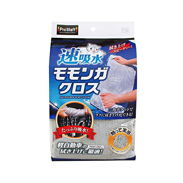 プロスタッフ 速吸水 モモンガクロス P166 マイクロファイバー 吸水 クロス 洗車 拭き上げ 吸水タオル 大判JANコード：4975163890323■軽自動車の水滴を素早く吸水。ふわふわマイクロファイバーでできた、洗車後の水滴拭き上げに最適な吸水用クロスです。 モモンガの様にクロスを広げて三角ポケットに両手を入れて使う事で、クロスのヨレを抑えて広い面をイッキに拭き上げできます。また約700mlの水を吸い上げ可能な大判サイズ（約590×260mm）と、両面毛足7mmの超極細繊維により水滴をスピーディーに吸水。 軽自動車に適したクロスサイズで、各パネル面の水拭きが速攻仕上がります。 また、三角ポケットを使う事で、拭きにくいバイザーやグリル等の隙間等もしっかり拭き取れる超便利なクロスです。【送料について】北海道、沖縄、離島は送料を頂きます。