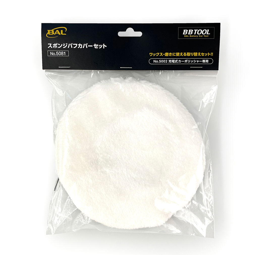 【商品説明】特長ワックス・磨きに使える取り替えセット！交換部品本製品は、No.5002充電式カーポリッシャー専用の交換部品です。セット内容 毛バフカバー×1、タオルバフカバー×2【送料について】北海道、沖縄、離島は送料を頂きます。LINKスポンジバフ 5080スポンジバフ カバーセット 5081