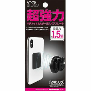 カシムラ マグネットホルダー用 ストロングプレート AT70 ホルダー関連