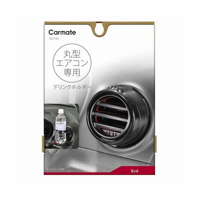 カ-メイト 丸型専用 ドリンクホルダー2RE DZ540 ドリンクホルダー【送料無料】
