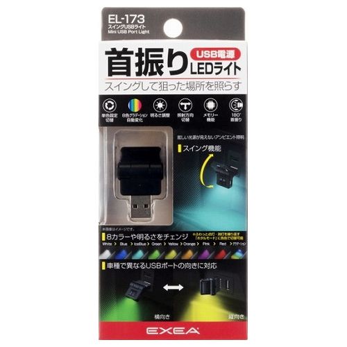 星光産業 EXEA スイングUSBライト EL173