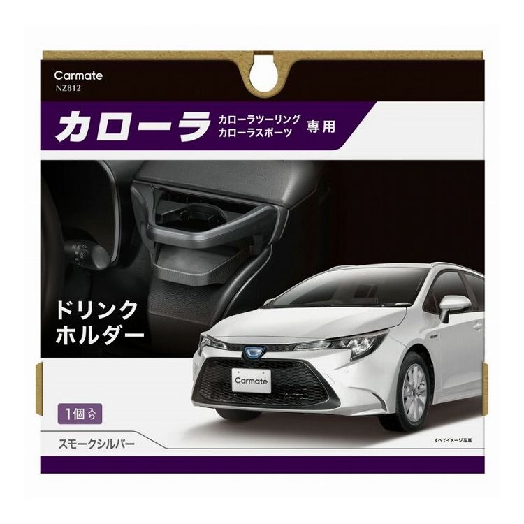 カーメイト NZ812 カローラ専用 ドリンクホルダースモ-クシルバ-【送料無料】