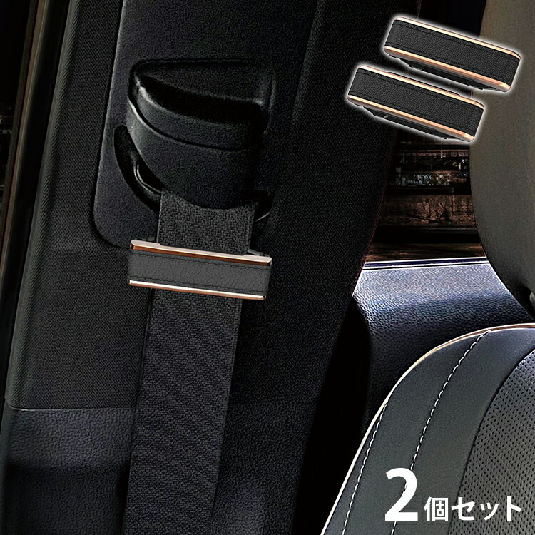 【商品説明】●シートベルト装着時の不快な圧迫感を軽減できます。●ワンタッチで簡単にロックと解除ができます。●スリムタイプで邪魔にならず、カッパーラインが車内に高級感を添えます。●製品サイズ：H16 x W69 x D24【送料について】北海道、沖縄、離島は送料を頂きます。