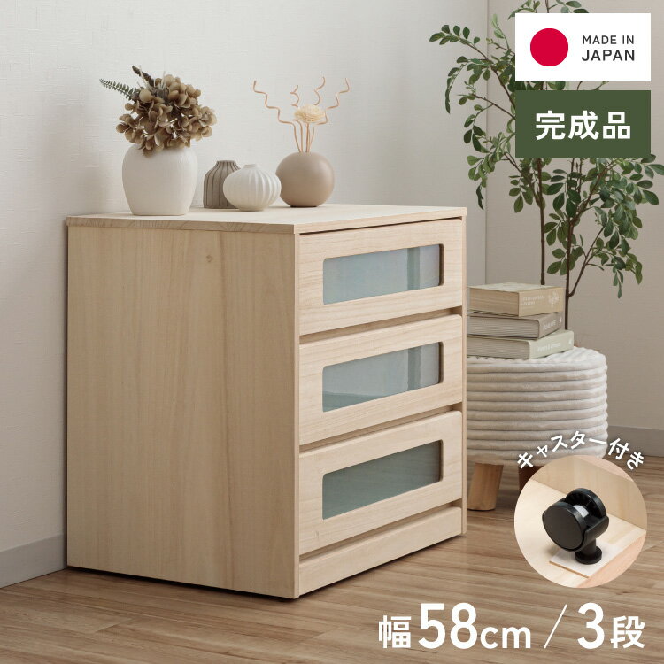 総桐 ガラス窓付クローゼットチェスト キャスター付き 3段 幅 58 奥行 44 高さ 59.5cm【日本製 大川家具 完成品】 引き出し収納 オシャレ 北欧 衣類収納 服 押入れ収納(代引不可)【送料無料】