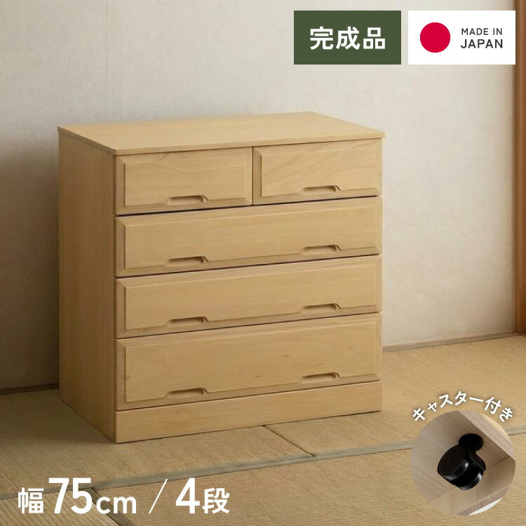北欧風 総桐 クローゼットチェスト 幅75cm 4段 キャスター付き とのこ仕上げ【日本製 大川家具 完成品】 引き出し収納 オシャレ 北欧 衣類収納 服 押入れ収納(代引不可)【送料無料】