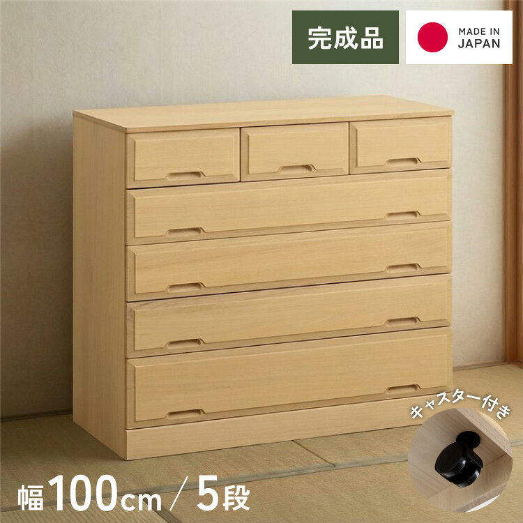 【本体サイズ】W100×D44×H91cm【引出し内寸】小/幅28奥行37高さ12cm 浅大/幅93奥行37高さ12cm深大/幅93奥行37高さ16cm【原産国】日本■キャスター付きで移動もラクラク。クローゼットやリビングにも置けます。■とのこ仕上げの特徴黄土の粉を、塗装材にして高級感を出します。この塗装方法であれば、桐自体の呼吸も出来、防湿効果も失いません。表面にとのこを塗る事により変色、手垢を防ぎます。【備考】※完成品でお届け、お客様にてキャスター取り付け。桐天然木集成材とのこ、ろう引き仕上げ【代引きについて】こちらの商品は、代引きでの出荷は受け付けておりません。【商品配送時の注意点】こちらの商品は配送日時の指定ができません。あらかじめご了承下さい。【商品配送時の注意点】本商品は軒先渡しの商品となります。【送料について】北海道、東北、沖縄、離島は送料を頂きます。総桐 クローゼットチェスト3段 幅75cm4段 幅75cm5段 幅75cm3段 幅100cm4段 幅100cm5段 幅100cm